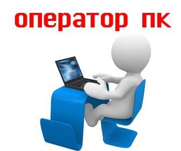 Вакансия оператор пк без опыта работы. Требуется оператор пк. оператор пк картинки. оператор пк удаленно. оператор пк вакансии.