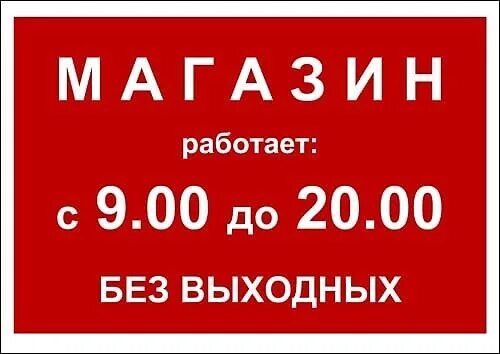 Магазины с 8 часов. Режим работы. Вывеска время работы. Режимная табличка. Режим работы табличка.