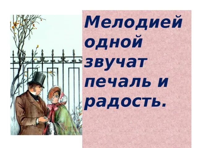 Не было печали глава 230. Мелодией одной звучат печаль и радость. Мелодией одной звучат печаль и радость 8 класс конспект урока. Сообщение мелодией одной звучат печаль и радость. Сочинение на тему мелодией одной звучат печаль и радость.