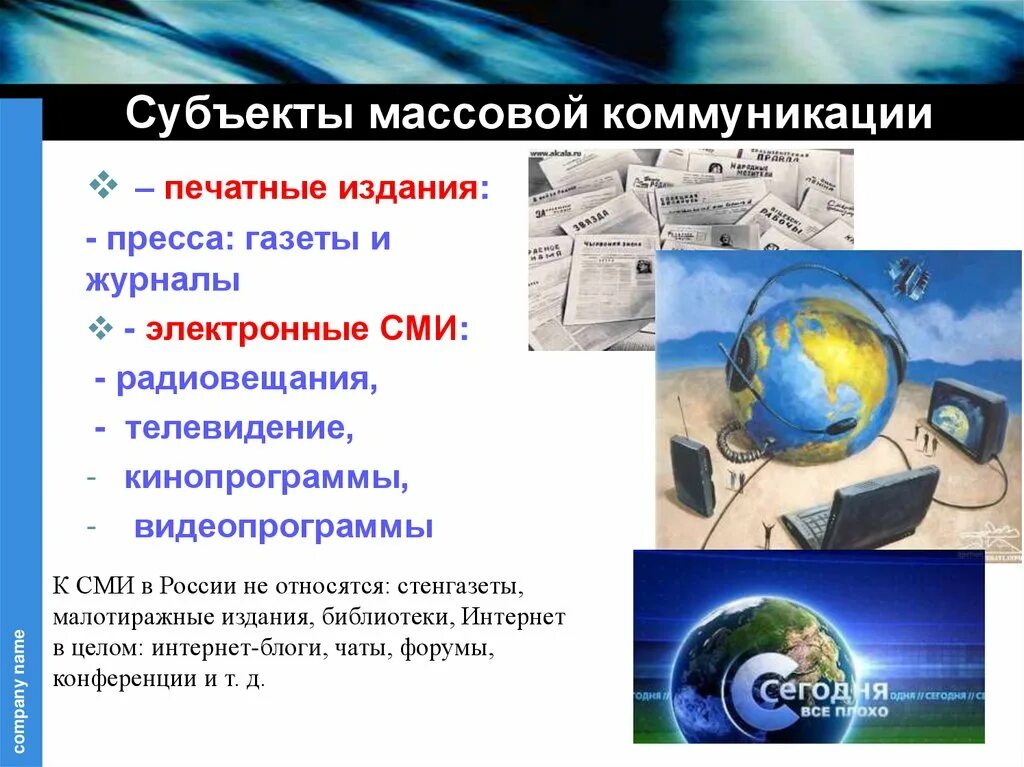 Массовые коммуникации в россии. Субъекты массовой коммуникации. Массовые коммуникации и СМИ. Объекты и субъекты массовой информации/коммуникации.. Объект массовой коммуникации.