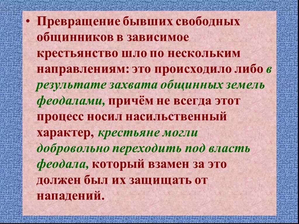 Защитить свободно. Свободные крестьяне-общинники в древней Руси. Зависимое и свободное крестьянство. Превращение свободных крестьян в зависимых ответы. Каковы были пути превращения свободных крестьян в зависимых.