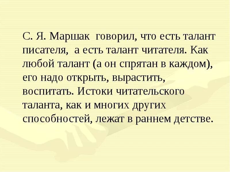 В чем талант писателя. Маршак о талантливом читателе. Высказывания с я Маршака о талантливом читателе. Рассуждения о талантливом читателе и писателе. Есть талант писателя а есть талант читателя Маршак.