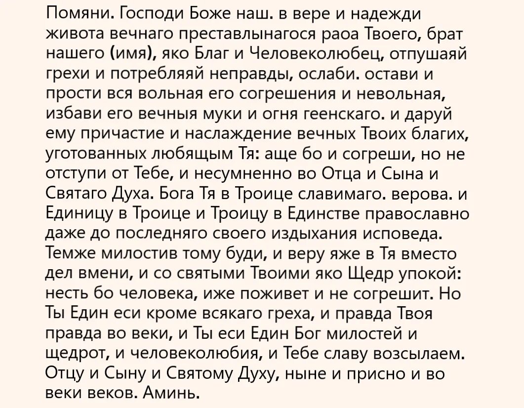Молитва усопшему дома мужу до 40. Молитва об усопшем до 9 дней. молитва по усопшему до 40 дней. молитва об усопшем на 9 дней. молитва об усопшем после 40.