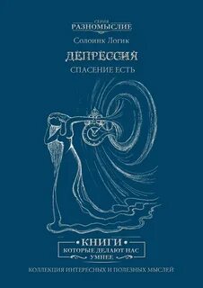 Лихи депрессия книга