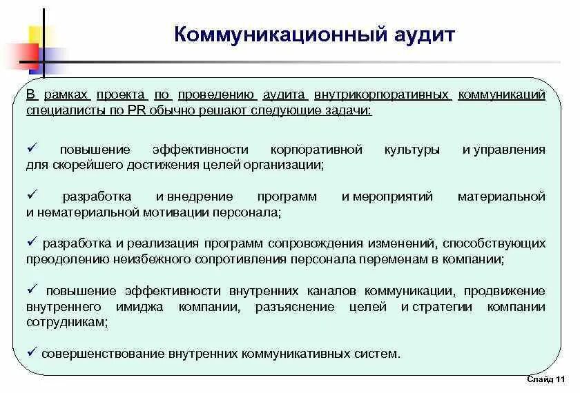 Коммуникационный аудит. Методы коммуникационного аудита. Коммуникационный аудит компании пример. Информационный и коммуникационный аудит. Пример аудита организации