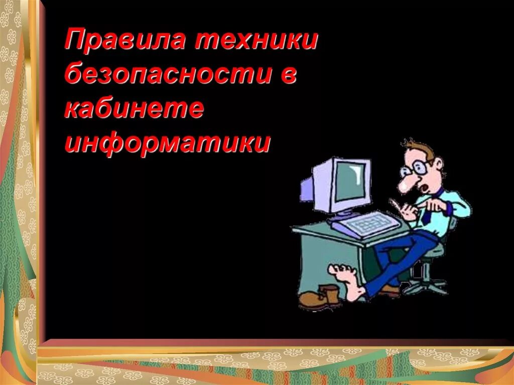 Презентация на урок информатики. Техника безопасности в кабинете информатики. Правила поведения на уроке информатики. ТБ В кабинете информатики. Техника безопасности в кабинете информатики н.