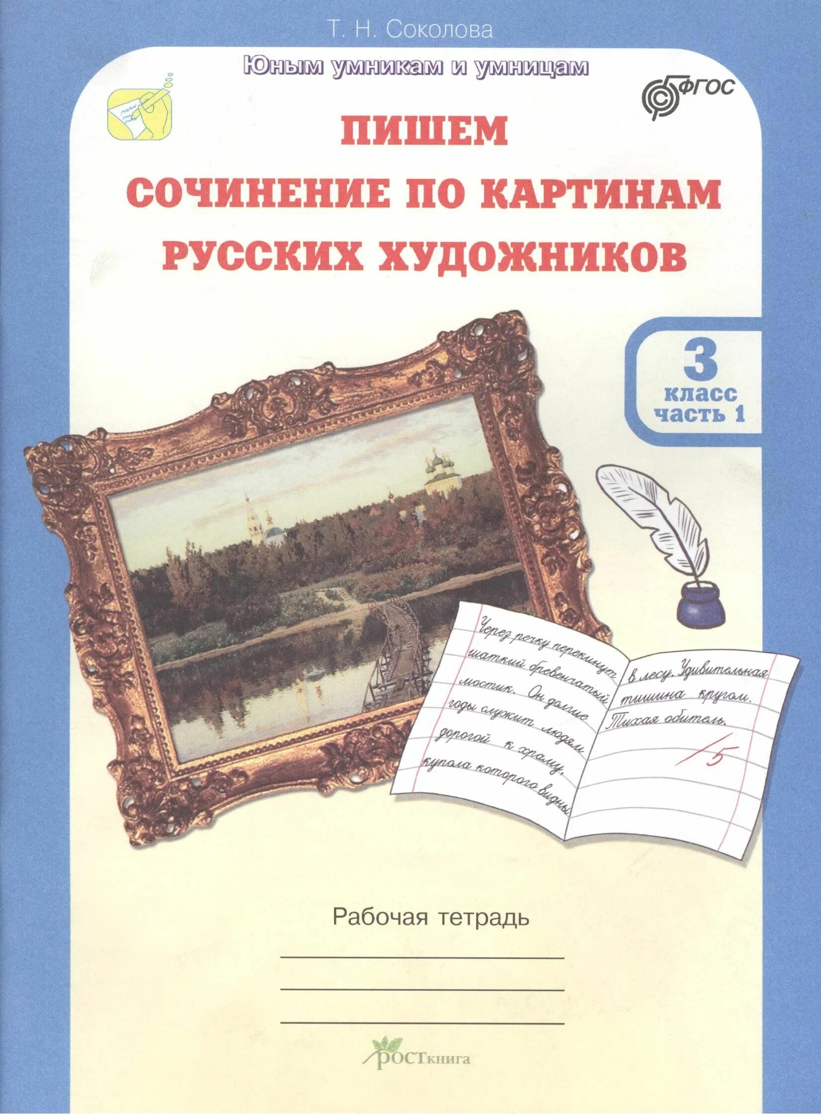 Пишем сочинение в 7 классе. Учимся писать сочинение по картине. пишем сочинение тетрадь.