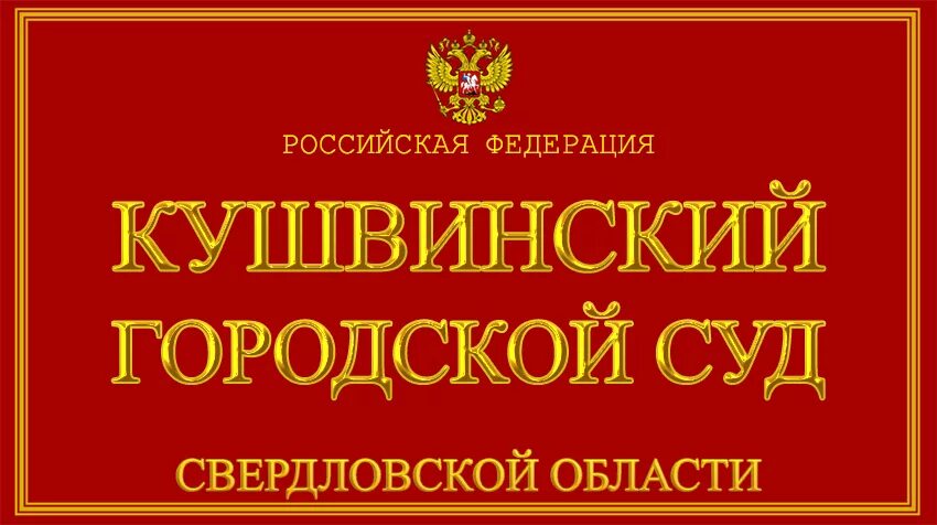 Сайт кушвинского городского суда. Красноуральский городской суд Свердловской области. Нижнетуринский городской суд Свердловской области. Кушвинский городской суд Свердловской области.