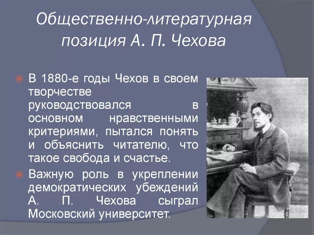 Общественно политические взгляды Чехова. Общественная позиция Чехова. Чехов 1880. Творчество 1880 годов Чехова. Чехов новаторство писателя