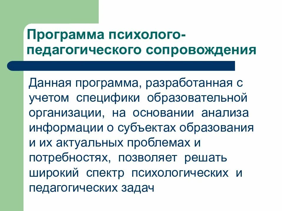 План психолого-педагогического сопровождения. План педагогического сопровождения. Психолого-педагогические программы. Программа психолого-педагогического сопровождения обучающегося.