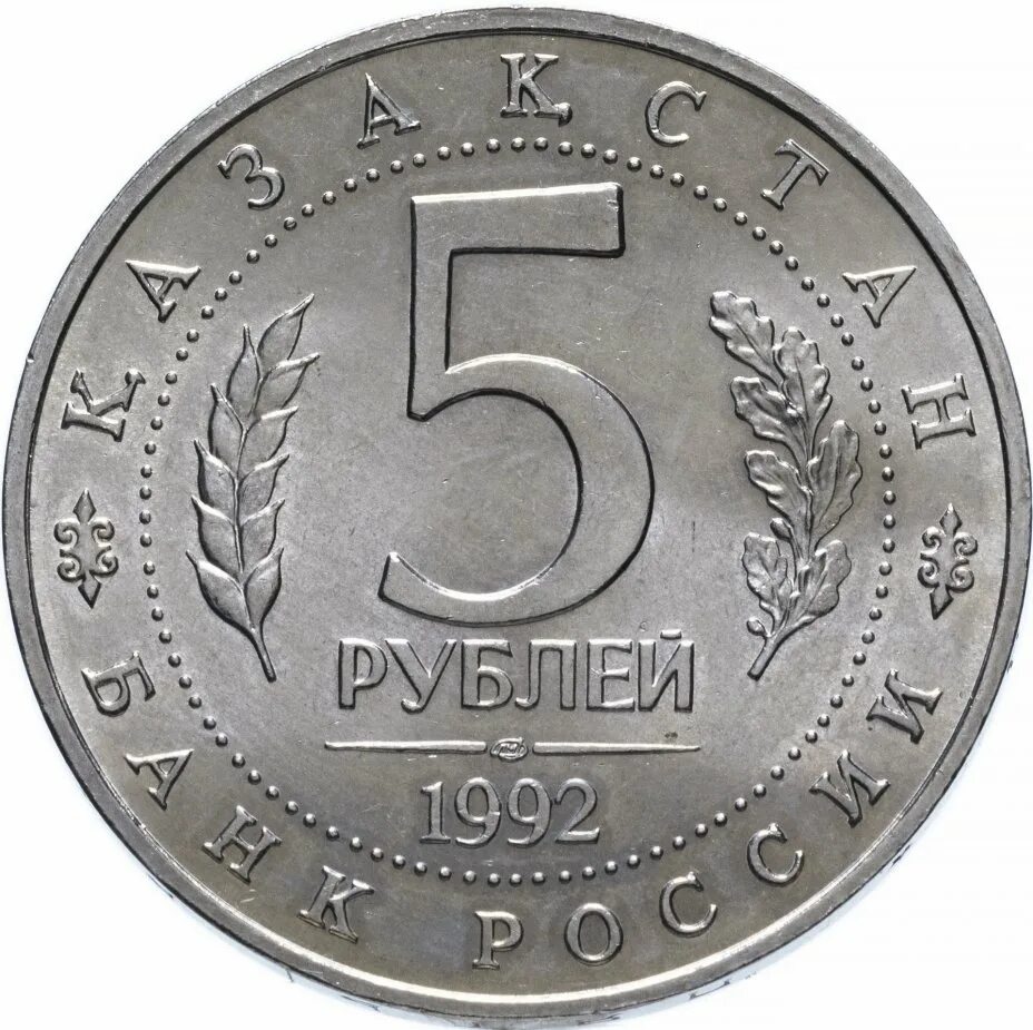 Монета 5 рублей 1992 цена. 5 Рублей мавзолей-мечеть Ахмеда Ясави. 5 Рублей 1993. Монета 5 рублей 1993. 5 Рублей 1993 года.
