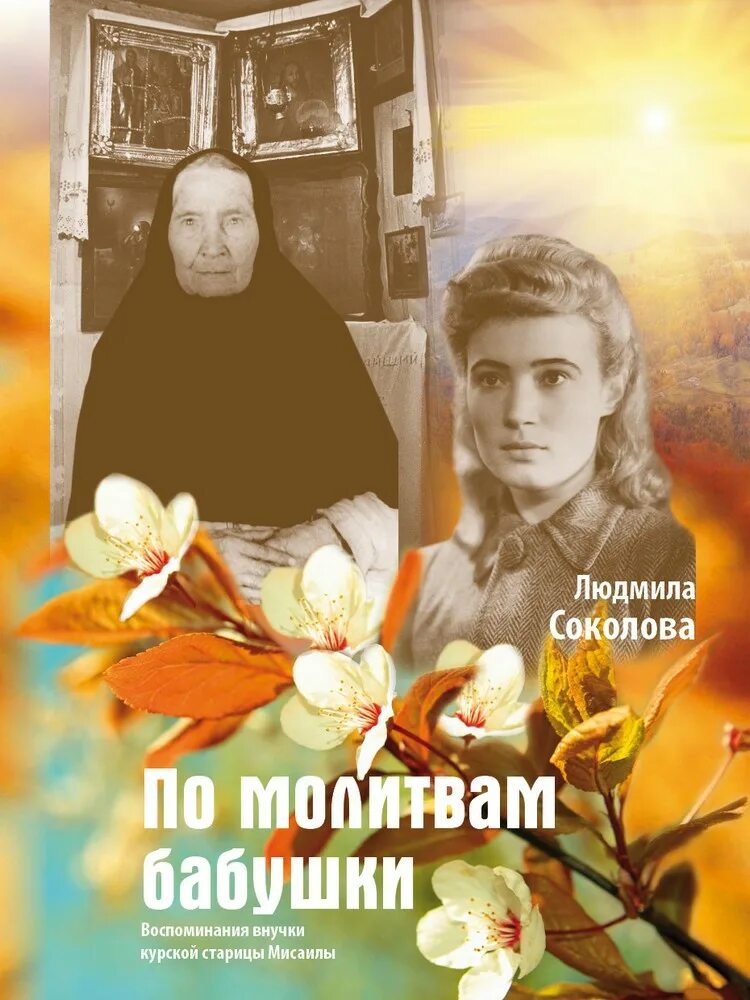 Помнить матушка. Книга о матушке мисаиле. по молитвам бабушки. воспоминания внучки курской старицы мисаилы. матушка.. монахиня мисаила молитва.
