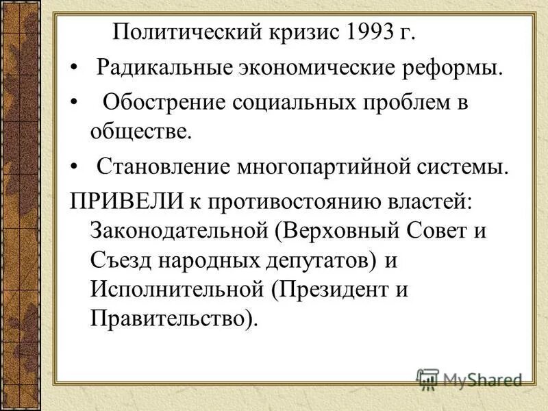 Политический кризис 1993 г.. Политический кризис 1993 года и коррекция курса реформ. Радикальные социально-экономические реформы. Проведением радикальных экономических реформ