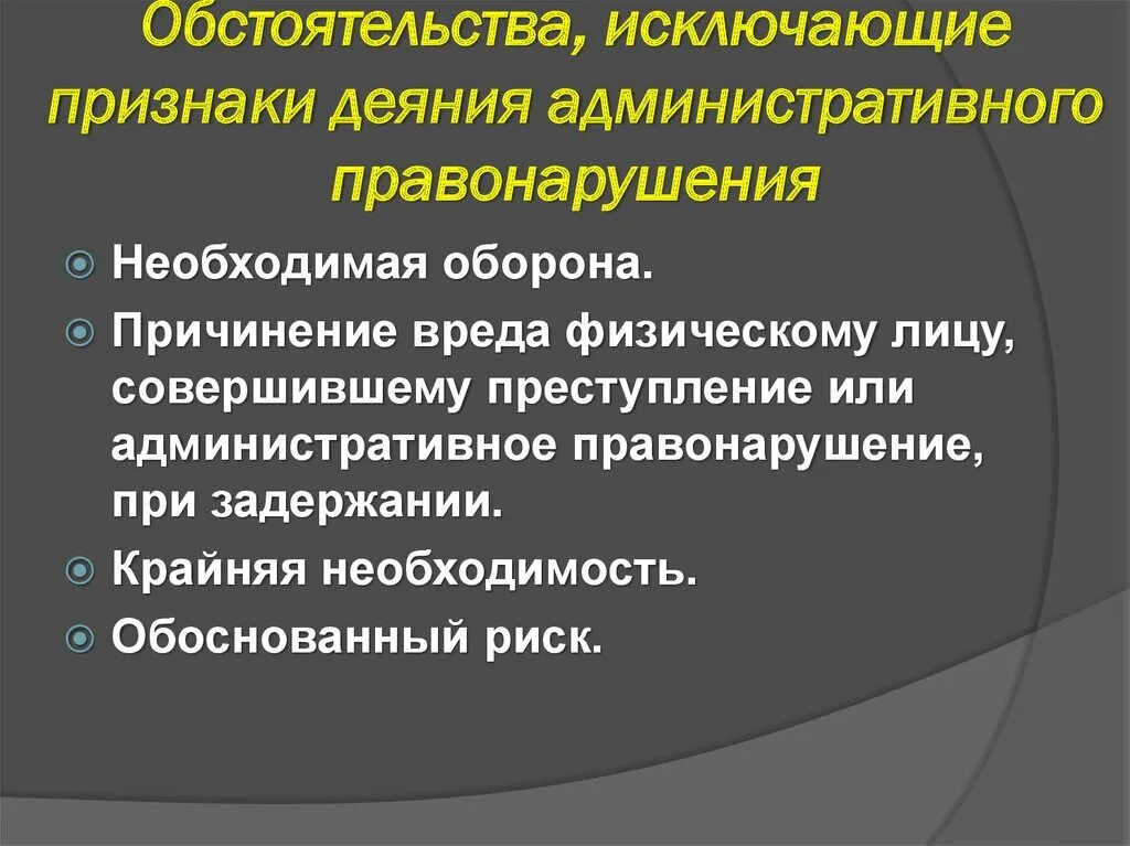 Совершение правонарушение является обстоятельством. Обстоятельства исключающие деликтность деяния. Деликтность деяния в административном праве это. Обстоятельства исключающие правонарушение. Обстоятельства исключающие административную.