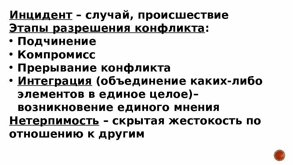 Скрытая жестокость по отношению к другим. Подчинение компромисс прерывание интеграция. Скрытая жесткость по отношению к другим. Были случаи синоним