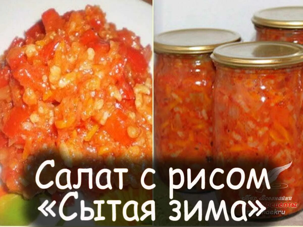 Заготовки на зиму с рисом. Закуска с рисом на зиму. Салат с рисом на зиму. Закуска с рисом на зиму пошаговый. Рисовый салат на зиму