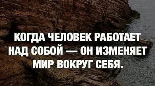 Вокруг измениться. Когда человек работает над собой он изменяет мир вокруг себя. Изменить мир вокруг себя. Изменись сам и мир вокруг тебя изменится. Изменяя себя изменяешь мир.