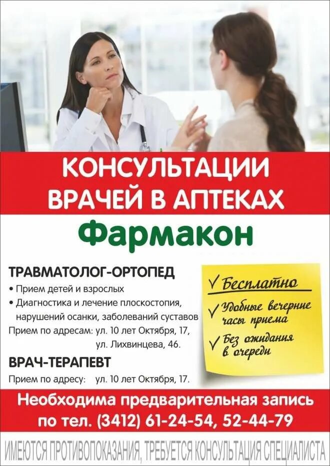 Аптека г томск. Консультация в аптеке. Консультация врача в аптеке. Консультирование в аптеке. Прием врача в аптеке.