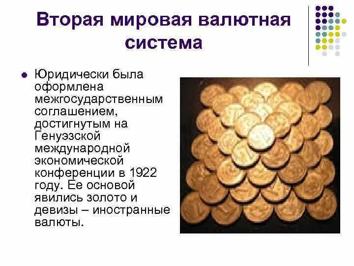 Золото валютная система. Генуэзская валютная система с 1922г. Генуэзская мировая валютная система. Вторая мировая валютная система. Особенности Генуэзской валютной системы.