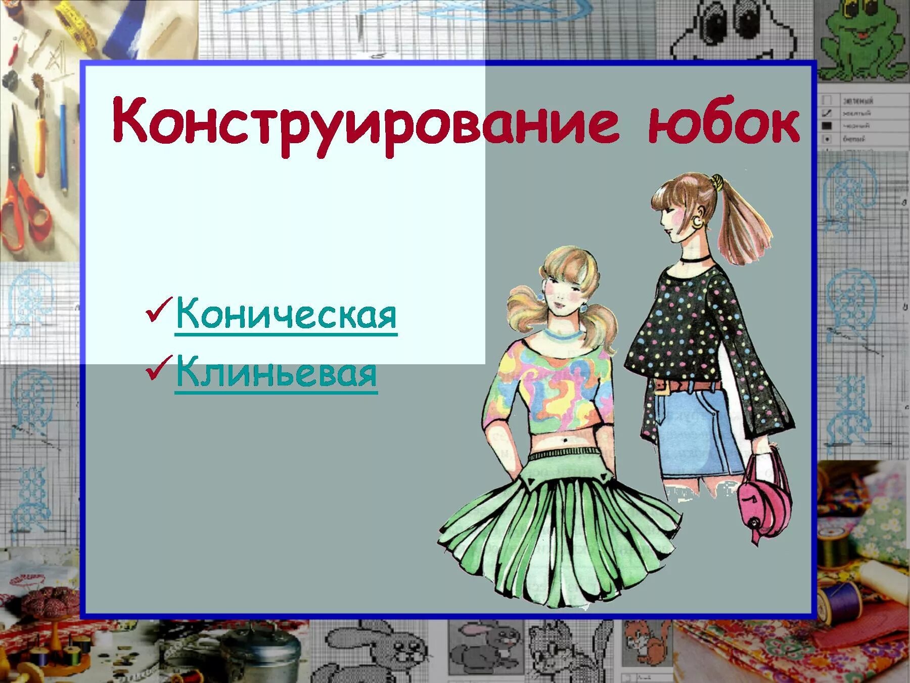 Конструирование и моделирование юбки. Конструирование юбок 7 класс. Построение конической юбки. Конструирование юбок 7 класс. Конструирование юбок 7 класс.