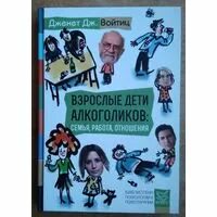 Взрослые дети алкоголиков книга