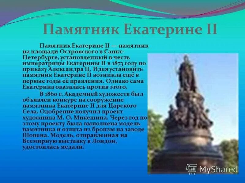 Памятники культуры россии 2 класс. Памятник Екатерине 2 в Санкт Петербурге. Памятник на площади Островского в Санкт-Петербурге Екатерины II. Памятник Екатерине на площади Островского. Памятник Екатерине 2 в Санкт-Петербурге рассказ.