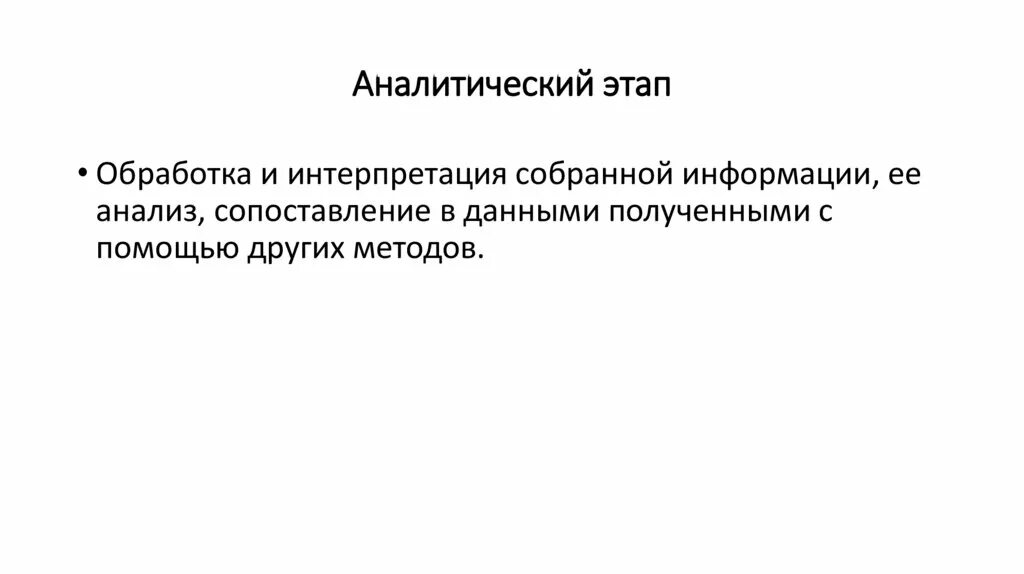 Аналитический этап. Аналитический этап фото. Аналитический этап дальше. Аналитическая стадия