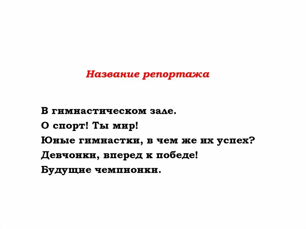 Как назвать репортаж. Заголовок репортажа. название репортажа о спорте. сочинение в жанре репортажа.