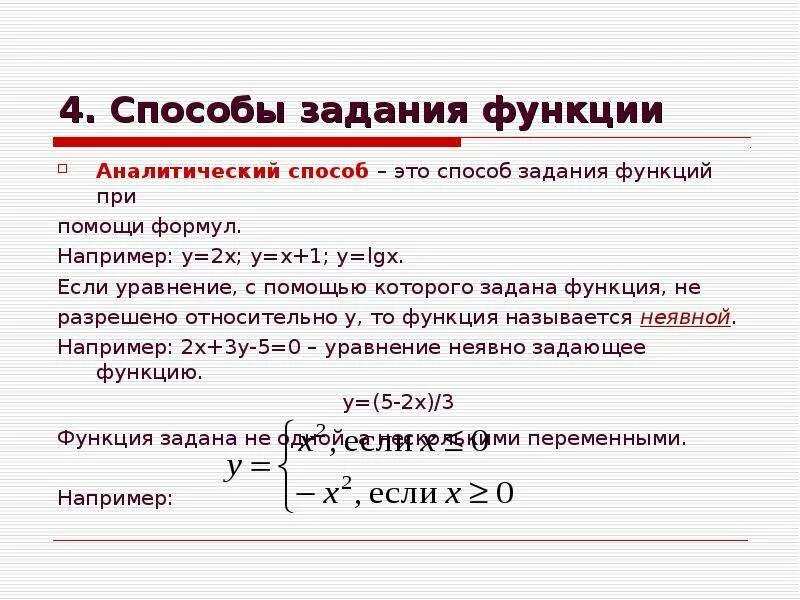 Методы задания функции. Аналитический способ задания функции. Аналитический способ задания функции примеры. Аналитический – способ задания функции с помощью формулы. Аналитический способ задания функции примеры с решением.