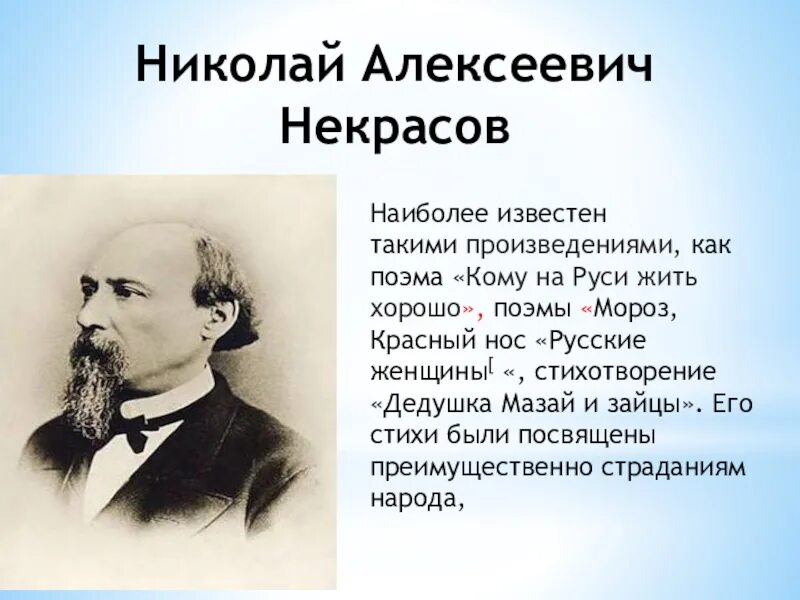 Про писателя 19 века. География Николая Алексеевича Некрасова.