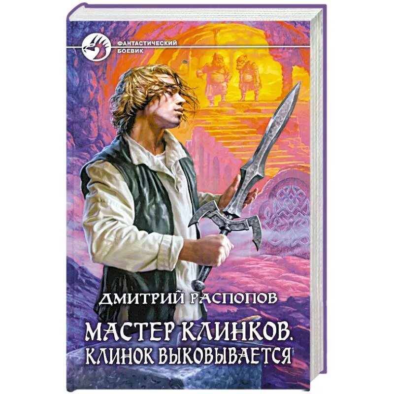 Лучшая пятерка распопов. Распопов мастер клинков 4.