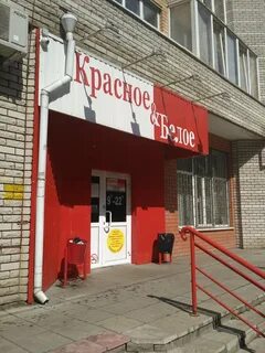 Красное белое королев