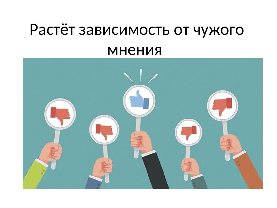 Информация не зависящая от чужого мнения. Зависим от чужого мнения. зависимость от мнения. зависимость отчужего мнения. зависимые от чужого мнения.