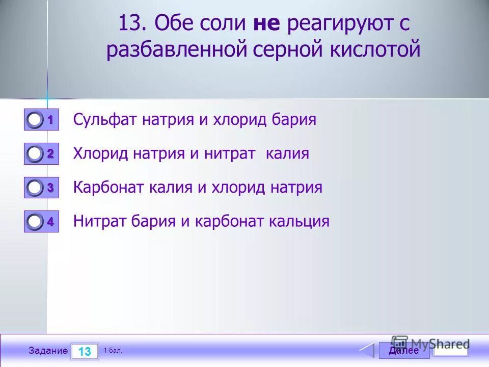 Хлорид бария взаимодействует с карбонатом кальция