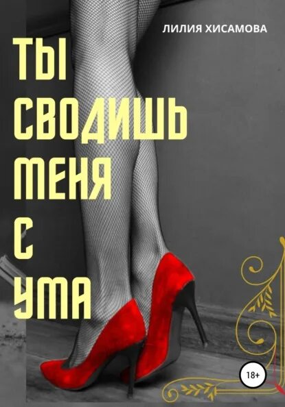 Непристойное поведение читать лилия хисамова. Ты сводишь меня с ума. Ты сводишь меня с ума 2020. Ты сводишь меня с ума картинки. Ты сводишь меня сума открытки.