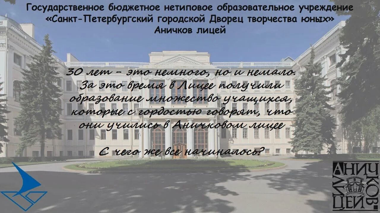 Аничков дворец школа. Лицей Аничкова дворца. Аничков лицей СПБ. Аничков лицей сайт