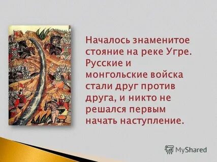 Итоги куликовской битвы и стояния на угре