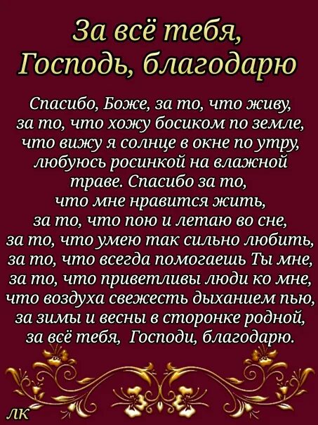 Благодарим тебя за то что раскрыл слугам. Благодарю тебя господь. за всё тебя господь благодарю. я благодарю тебя господь. благодарю господи тебя за всё.