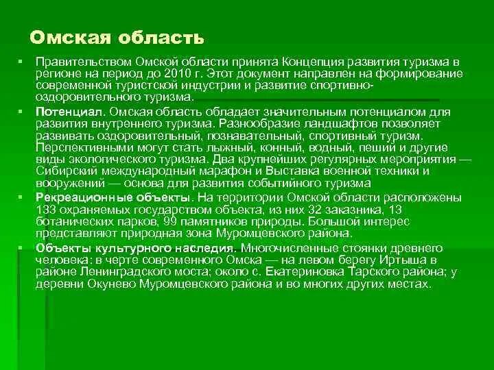 Какие природные богатства в омской области. Рекреационно оздоровительные территории. Рекреационные зоны Омска. Особенности туристско рекреационного потенциала Омской области. Рекреационные ресурсы Омской области.