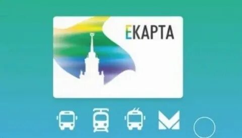 Пополнение е карты екатеринбург
