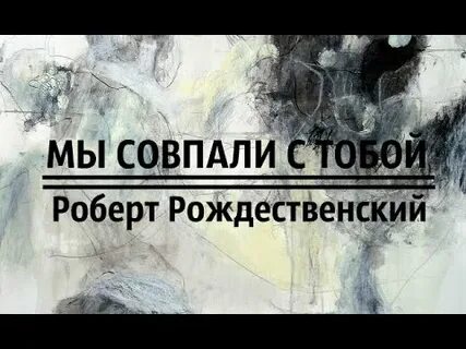 Мы совпали с тобой совпали