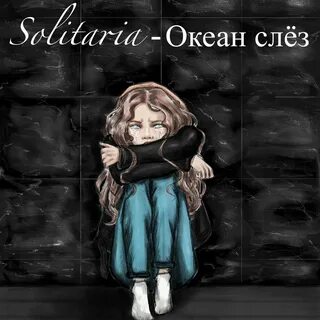 Давай все закончим без слез слушать