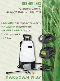 Greenworks опрыскиватель