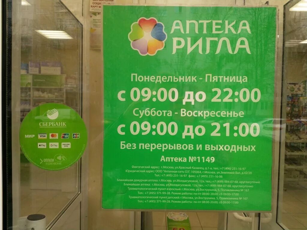 Аптека 30 номер телефона. Аптека Ригла. Аптека 1499 Москва Ригла. Аптека Ригла Москва режим.