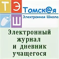 Лицей 1 томск электронный. Лицей 1 Томск электронный дневник. Электронный дневник Томск школа. Лицей 1 Томск дневник.