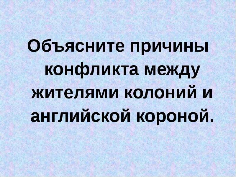 Причины конфликта англии с колониями в северной америке. Причины конфликтов колонистов с англией. Причины конфликтов колонистов с англией. Причины конфликта между англией и ее колониями. Причины конфликта между англией и колониями.