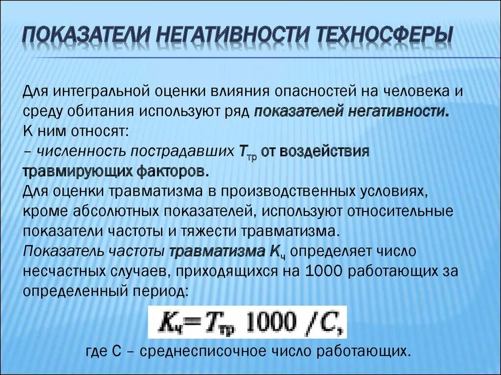 Интегральные показатели оценки. Показатели негативности техносферы. Показатели негативности среды обитания. Показатели негативности техносферы БЖД. Абсолютные показатели негативности техносферы.