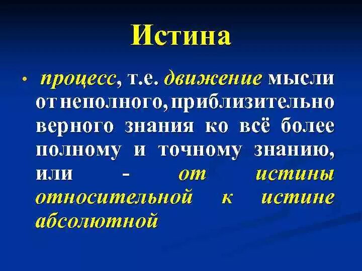 Движение мысли. Истина это процесс. Истина как процесс. Истина как процесс примеры. Истина как процесс и результат.