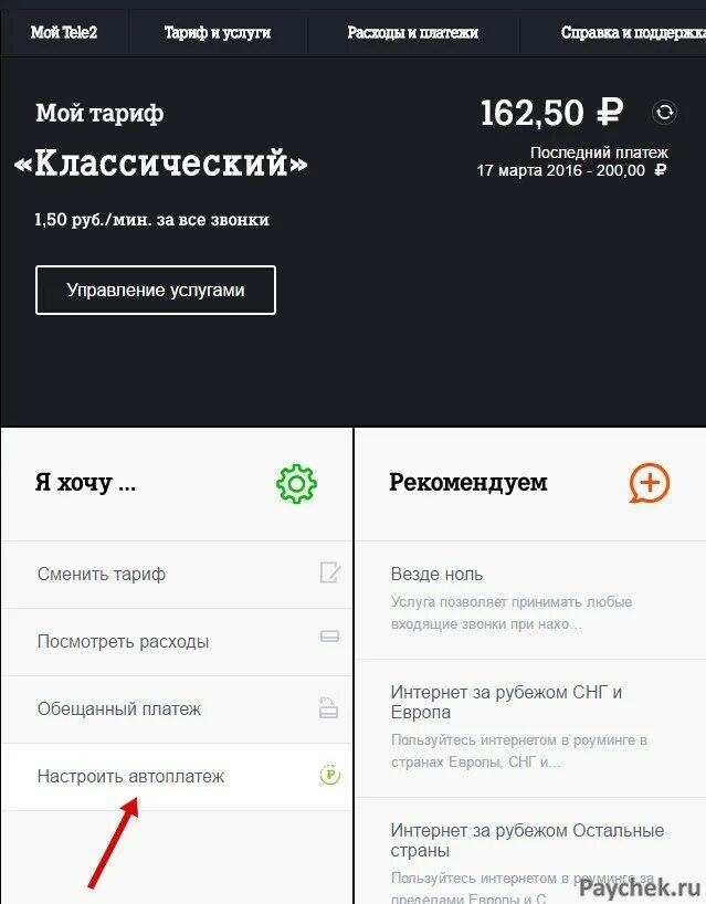 Пополнить теле 2. Автоплатеж теле2 приложение. баланс телефона теле2. tele2 баланс номер. проверить счет теле2.