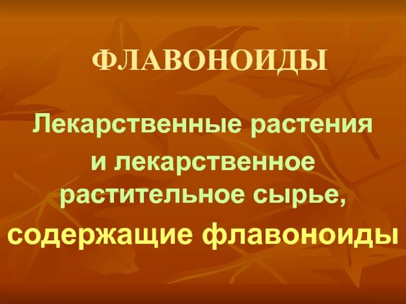 Флавоноиды содержат. Флавоноиды в растениях. лрс содержащие флавоноиды. флавоноиды классификация. флавоноиды содержатся.
